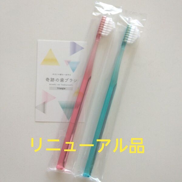 奇跡の歯ブラシ 大人用 2本〈ピンク1・ミントブルー1〉持ち手三角リニューアル品!