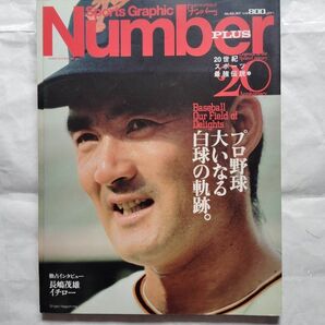 初版☆未閲覧☆ナンバー PLUS 長嶋茂雄☆20世紀スポーツ最強伝説★巨人軍は永久に不滅です
