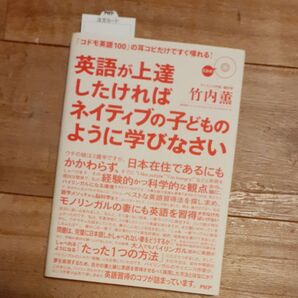 英語が上達したければネイディブの子どものように学びなさい PHP出版 サイエンス作家/翻訳家 竹内薫著