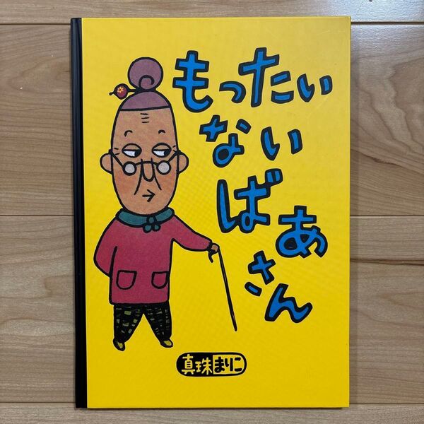 もったいないばあさん (講談社の創作絵本) 真珠まりこ/作・絵 読み聞かせ 人気絵本 おすすめの絵本です♪