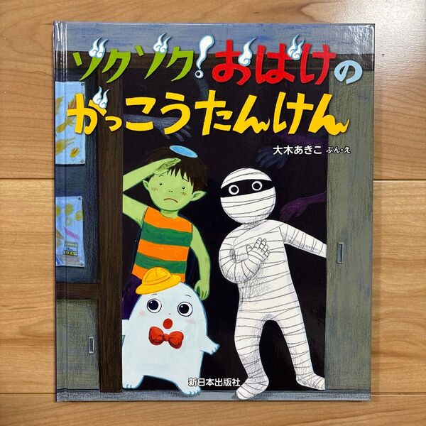 ゾクゾク!おばけのがっこうたんけん 大木あきこ/ぶん・え 読み聞かせ 子供向け