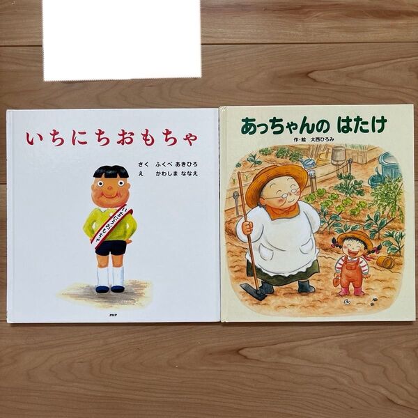 人気絵本 いちにちおもちゃ ふくべあきひろ/さく かわしまななえ/え、あっちゃんのはたけ まとめ売り 読み聞かせ