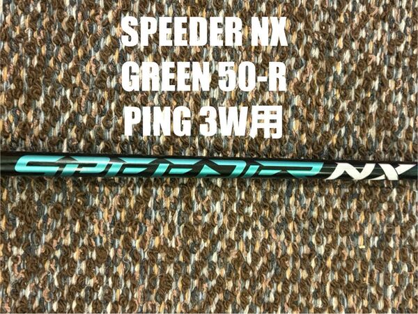 Speeder NX GREEN 50-R PINGスリーブ 3W用