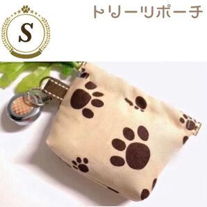 ★【オーダーメイド】お散歩用 トリーツポーチ(マナーポーチと便利)ベージュ肉球