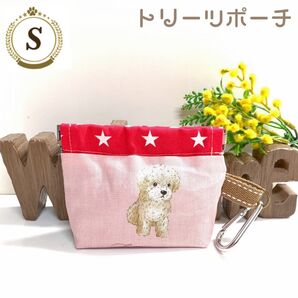 ★【オーダーメイド】お散歩用 トリーツポーチ(マナーポーチと便利)トイプードル