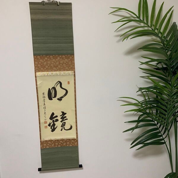 【茶道具】安田天山 書 臨済宗東福寺派管長 守宏 指月庵 筆 一行 掛軸