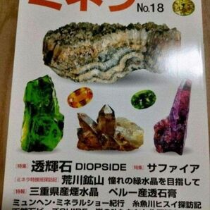ミネラ (MINERA) No.18: 地球の不思議発見!ジェムストーン・鉱物・化石のミネラル情報誌新品未使用