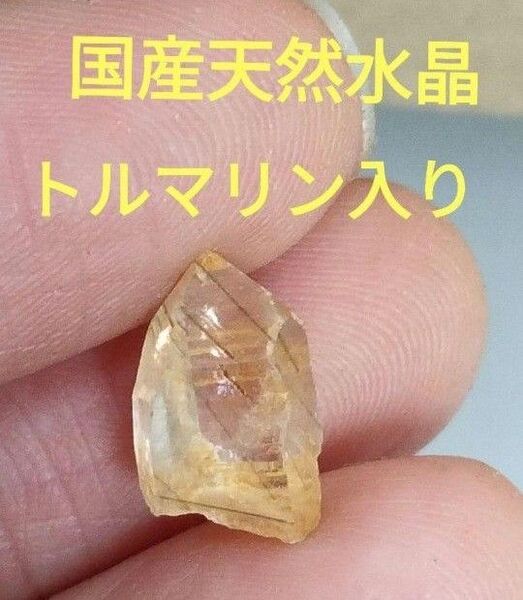 国産鉱物 山梨県 平沢鉱山 天然水晶 トルマリン入り水晶 番号903 天然石