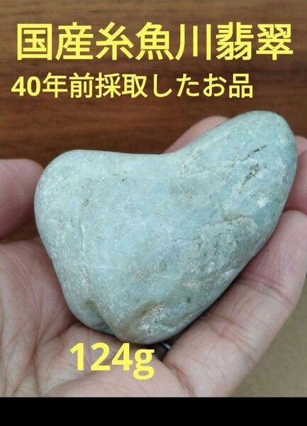 国石翡翠 新潟県 糸魚川市姫川翡翠 原石 糸魚川翡翠 ひすい緑翡翠 124g 翡翠 ヒスイ