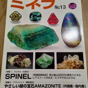 ミネラ (MINERA) No.13地球の不思議発見!ジェムストーン・鉱物・化石のミネラル情報誌新品未使用