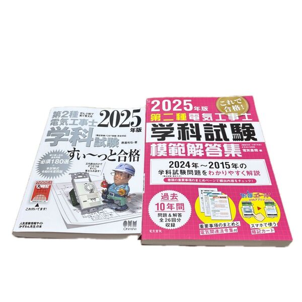 2025 2冊セット教科書+過去問集 第2種 第二種電気工事士 学科試験 すぃ〜っと合格 2015〜2024模範解答集 10年分