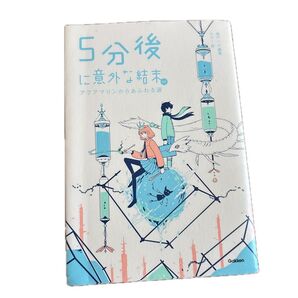 5分後に意外な結末。アクアマリンからあふれる涙