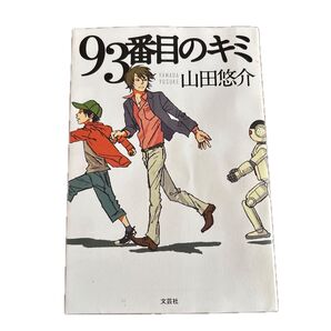 93番目のキミ 山田悠介 文芸社