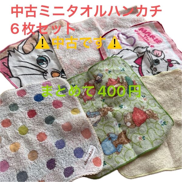 中古 ミニタオルハンカチ 6枚セット