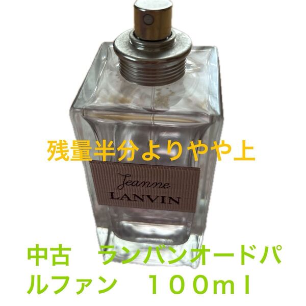 LANVIN Jeanne 100ml香水 残量瓶の半分より少し上あり