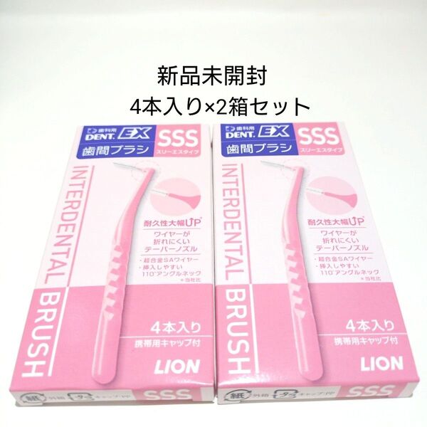 ライオンDENT.EX 歯間ブラシ sss(スリーエス)タイプ4本入り×2箱セット