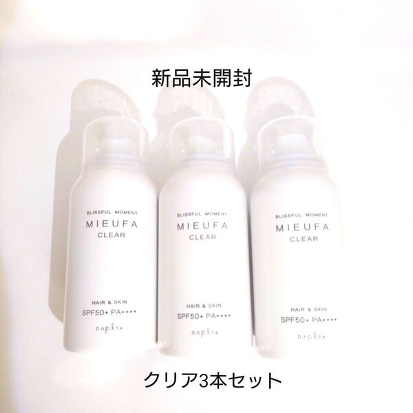 ナプラ ミーファ フレグランスUVスプレー(日焼け止め)SPF50+ PA++++ クリア(無香料タイプ)80g×3本セット