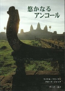 「悠かなるアンコール」マイケル・フリーマン クロード・ジャック ブーイ・文子 （リバー・ブックス）アンコールワット遺跡・クメール文明