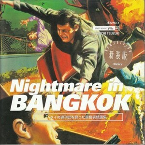 ●新装版「Nightmare in BANGKOK」タイの週刊誌を飾った原色表紙画集 (ストリートデザインファイル)アスペクト・都築響一・バンコク