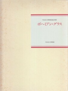 ●「ボヘミアン・グラス」町田市立博物館蔵品図録（町田市立博物館）Bohemian Glass・ガラス工芸