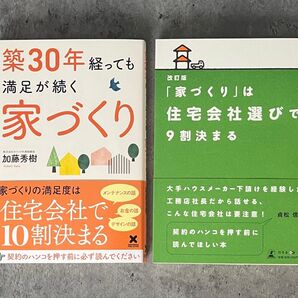 築30年経っても満足が続く家づくり 「家づくり」は住宅会社選びで9割決まる マイホーム 家 2冊セット