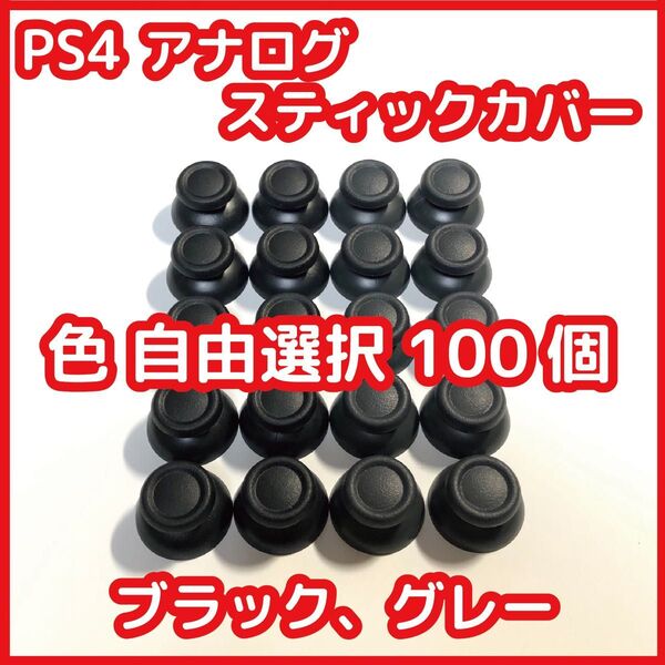 PS4 コントローラー スティックカバー 自由選択100個セット 未使用 PS4 DUALSHOCK4 修理 部品 互換品