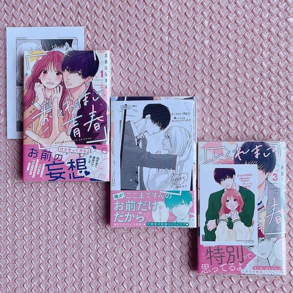 新品未読 おくれまして青春 1巻〜3巻セット 初版