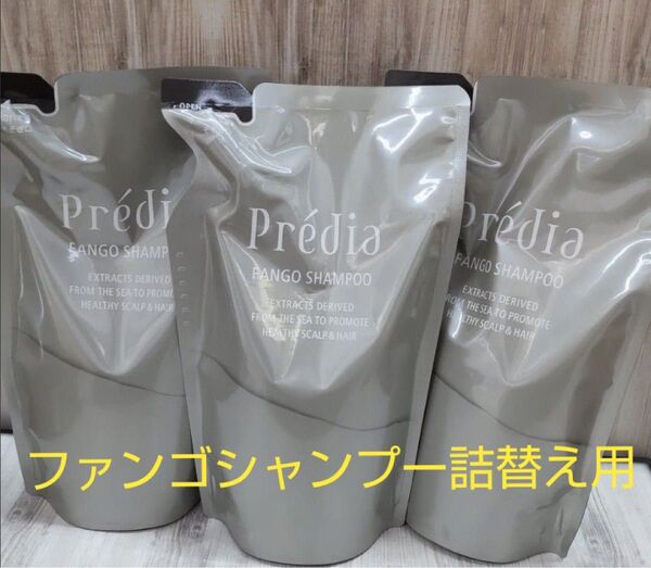 ファンゴシャンプー 詰替え用 3個セット 【 プレディア 】
