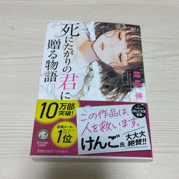 死にたがりの君に贈る物語 綾崎隼 帯付き