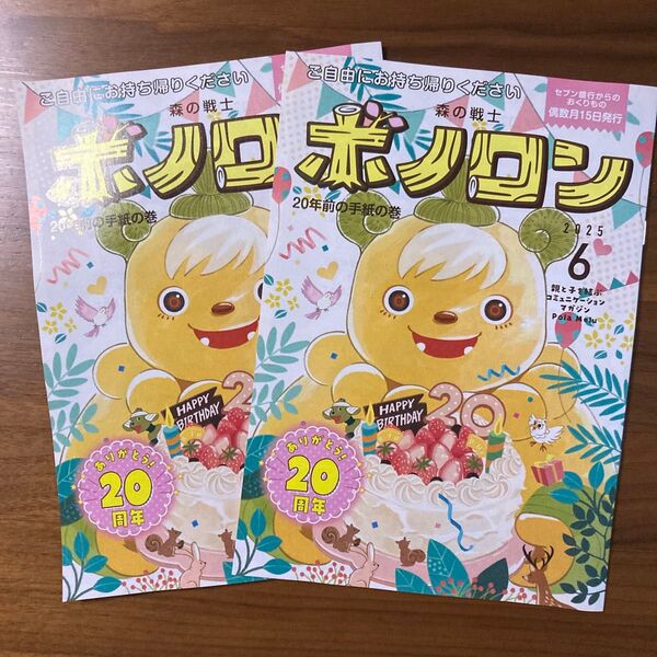 森の戦士 ボノロン 2025年6月号 2冊!