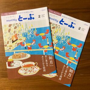 マンスリー とーぶ 2025年2月号 2冊!