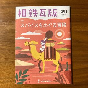 相鉄瓦版 291 2025年4月 未使用