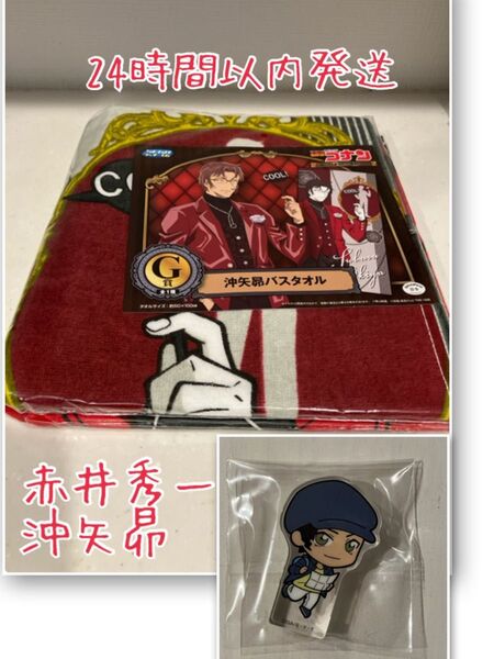 名探偵コナン 沖矢昴 赤井秀一 バスタオル アクリルブロック 2点セット SEGAラッキーくじ