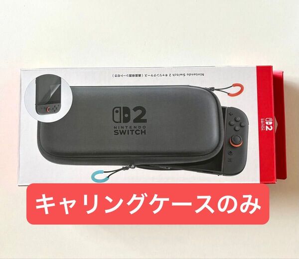 Nintendo Switch2 純正 キャリングケース 画面保護シート無し