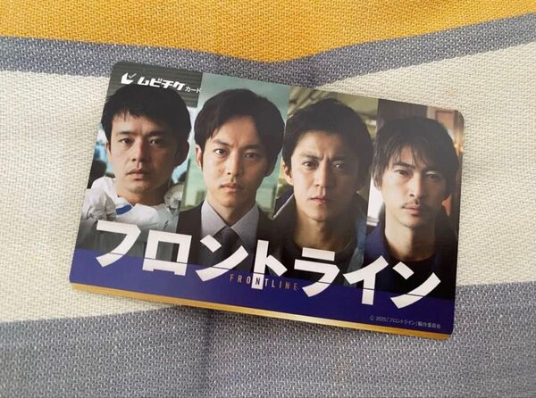 映画 フロントライン 使用済ムビチケ 小栗旬さん、綾野剛さん、松坂桃李さん、池松壮亮さん