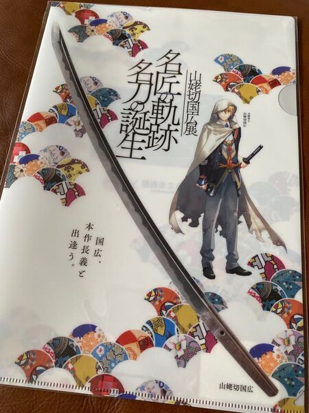 刀剣乱舞 山姥切国広展 足利私立美術館×刀剣乱舞 クリアファイル