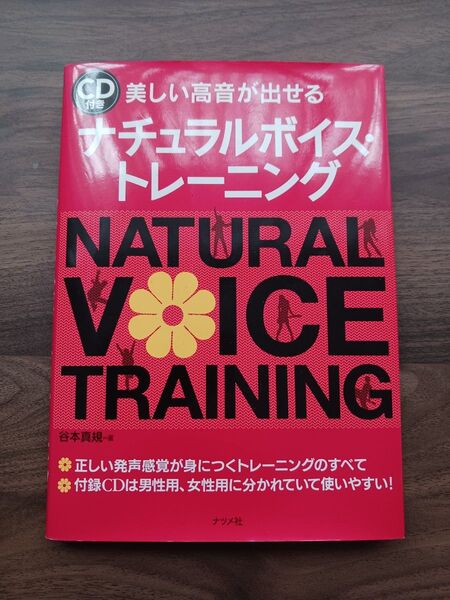 「美しい高音が出せるナチュラルボイス・トレーニング」谷本 真規