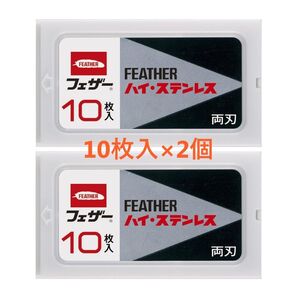 新品 FEATHER フェザー ハイ・ステンレス 両刃 20枚(10枚×2) ⑧