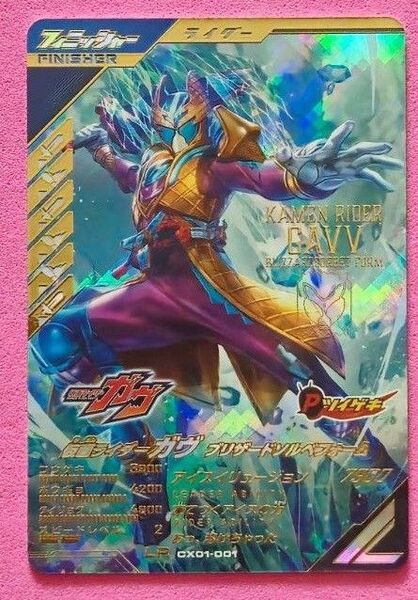 ガンバレジェンズLR仮面ライダーブリザードソルベフォーム クロマティックX1弾