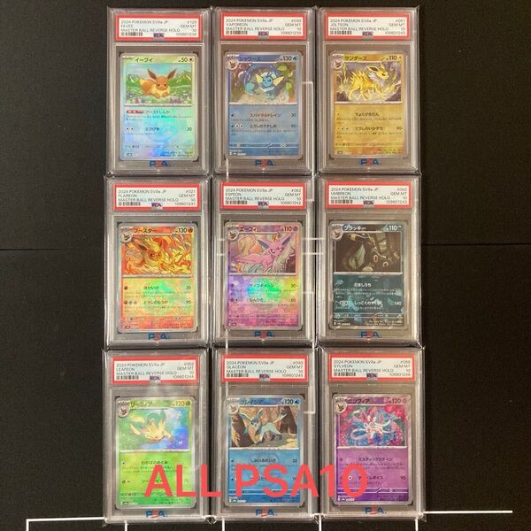 【PSA10】ポケモンカードゲーム テラスタルフェスex ブイズ マスターボールミラー 図鑑番号順 9連番