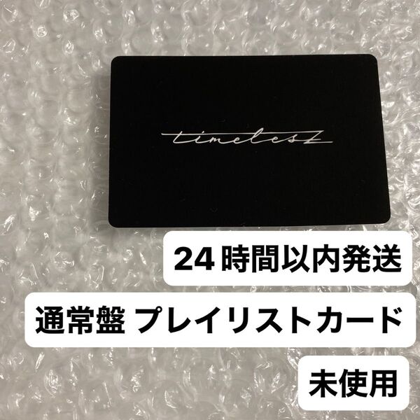 【24時間以内発送】未使用 通常盤 プレイリストカードのみ timelesz FAM アルバム
