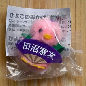 【未開封】浅草浮世絵ひよこ〜江戸幕府の巻〜(田沼意次)ぴよりーな ピンク ひよこのおかげ