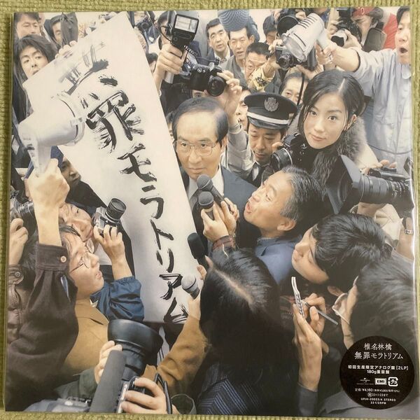 初回生産限定盤 重量盤 椎名林檎 2アナログレコード/無罪モラトリアム 23/5/24発売 【オリコン加盟店】