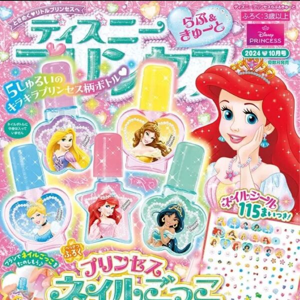 ディズニープリンセス ネイルボトルセット 5個らぶ&きゅーと付録シールなし 新品未使用