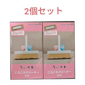 ちいかわ ころころクリーナー 2個セット ハチワレ