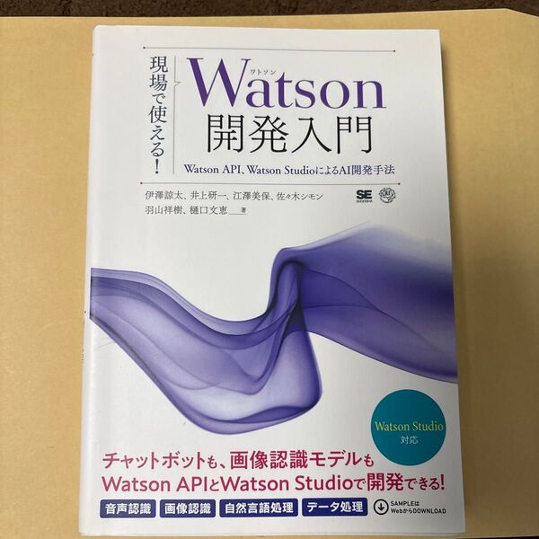 現場で使える!Watson開発入門 Watson API、Watson StudioによるAI開発手法 伊澤諒太/著 井上研一/著