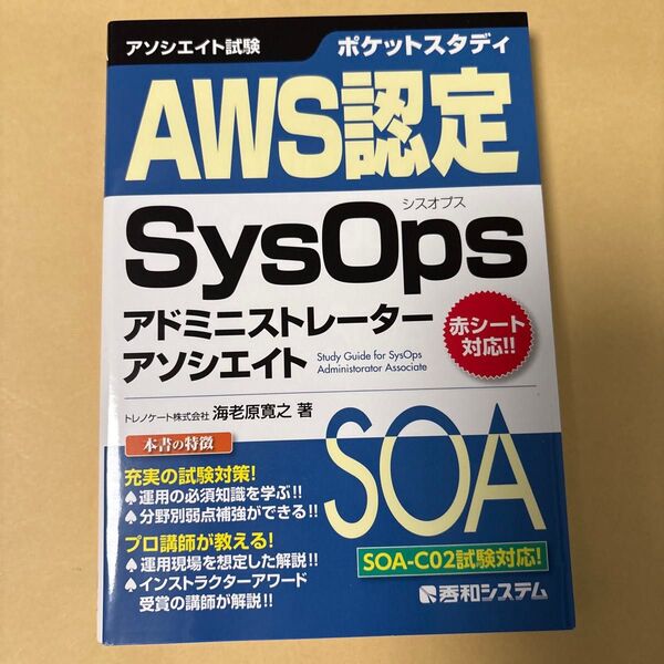 ポケットスタディAWS認定SysOpsアドミニストレーターアソシエイト アソシエイト試験 海老原寛之/著