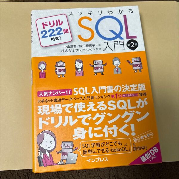 スッキリわかるSQL入門 ドリル222問付き! (第2版) 中山清喬/著 飯田理恵子/著 フレアリンク/監修