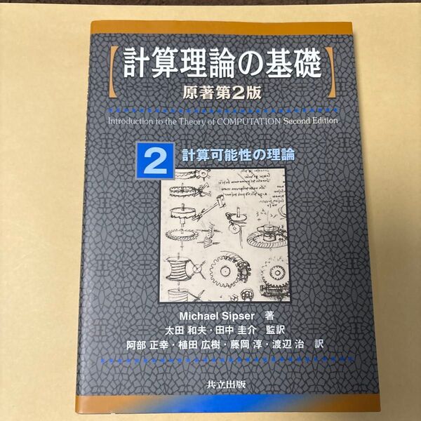 計算理論の基礎 2 (計算理論の基礎 2 原著第2版) Michael Sipser/著 太田和夫/監訳 田中圭介/監訳