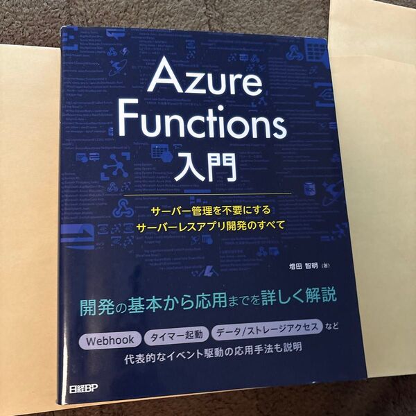 Azure Functions入門 サーバー管理を不要にするサーバーレスアプリ開発のすべて 増田智明/著